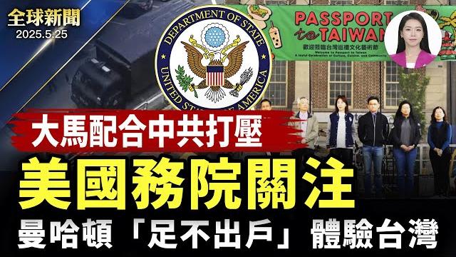 波蘭決選一週前,親歐、民粹勢均力敵;換俘千人同時,俄發動最大空襲致13人亡;大馬配合中共打壓,美國國務院關注;曼哈頓台灣巡禮,「足不出戶」親體驗【#全球新聞】|#新唐人電視台 波蘭決選一週前,親歐、民粹勢均力敵;換俘千人同時,俄發動最大空襲致13人亡;大馬配合中共打壓,美國國務院關注;曼哈頓台灣巡禮,「足不出戶」親體驗【#全球新聞】|#新唐人電視台