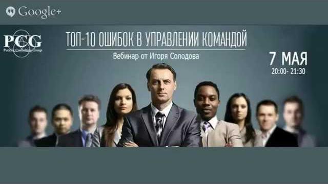Игорь солодов "топ-10 ошибок в управлении командой" Игорь солодов "топ-10 ошибок в управлении командой"