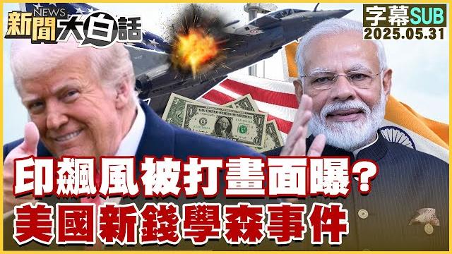【sub】印飆風被打畫面曝?美國新錢學森事件【#新聞大白話】20250531 #字幕版 #印度 #美國 #飆風 【sub】印飆風被打畫面曝?美國新錢學森事件【#新聞大白話】20250531 #字幕版 #印度 #美國 #飆風