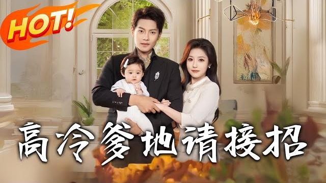《高冷爹地請接招》第1~80集【高清完结合集】丨五年前被商界閻王狠心拋棄,今女兒白血病輸血時,醫生舉著報告「厲總,這是您流落在外的親生女」!#盛世短剧 #短剧 #都市 #爱情 《高冷爹地請接招》第1~80集【高清完结合集】丨五年前被商界閻王狠心拋棄,今女兒白血病輸血時,醫生舉著報告「厲總,這是您流落在外的親生女」!#盛世短剧 #短剧 #都市 #爱情
