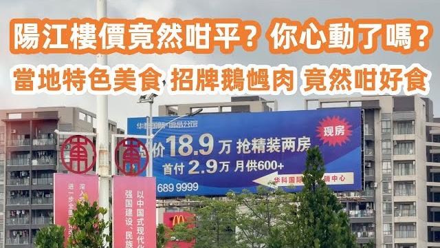 陽江樓價竟然咁平?你心動了嗎?市區最佳地段樓盤!竟然50萬有交易!品嘗當地特色美食!招牌鵝乸肉!竟然咁好食!超市購物!物價很貴嗎?值得定居在這裡嗎?大灣區美食旅遊攻略!canton food tour 陽江樓價竟然咁平?你心動了嗎?市區最佳地段樓盤!竟然50萬有交易!品嘗當地特色美食!招牌鵝乸肉!竟然咁好食!超市購物!物價很貴嗎?值得定居在這裡嗎?大灣區美食旅遊攻略!canton food tour