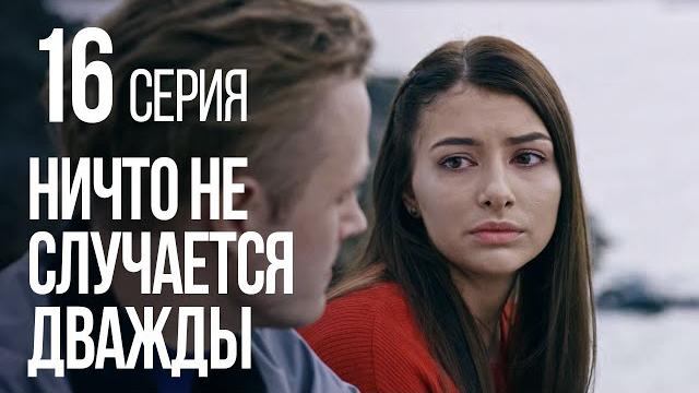 Ничто не случается дважды. серия 16. 2019 год! Ничто не случается дважды. серия 16. 2019 год!