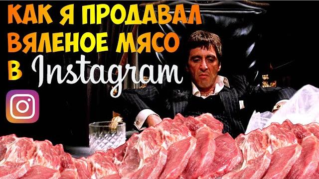 Я продавал вяленое мясо используя продвижение в инстаграм, а так же бастурму, джерки, мясные чипсы. Я продавал вяленое мясо используя продвижение в инстаграм, а так же бастурму, джерки, мясные чипсы.