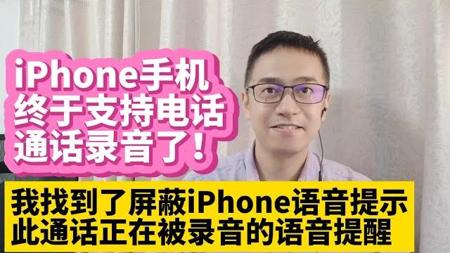 Iphone手机最新ios18.1固件已经支持打电话通话录音功能 屏蔽iphone手机此通话将录音提示语音 关闭iphone此通话将被录音语音提醒 关闭iphone通话录音提醒避免被对方听到录音提醒 Iphone手机最新ios18.1固件已经支持打电话通话录音功能 屏蔽iphone手机此通话将录音提示语音 关闭iphone此通话将被录音语音提醒 关闭iphone通话录音提醒避免被对方听到录音提醒