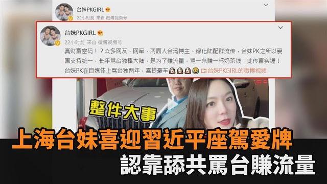 舔共成財富密碼?上海台妹喜迎「習大大座駕愛牌」 認了罵台獨賺流量-民視新聞 舔共成財富密碼?上海台妹喜迎「習大大座駕愛牌」 認了罵台獨賺流量-民視新聞