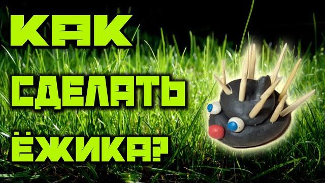 Как сделать колючего ежика? #shorts Как сделать колючего ежика? #shorts