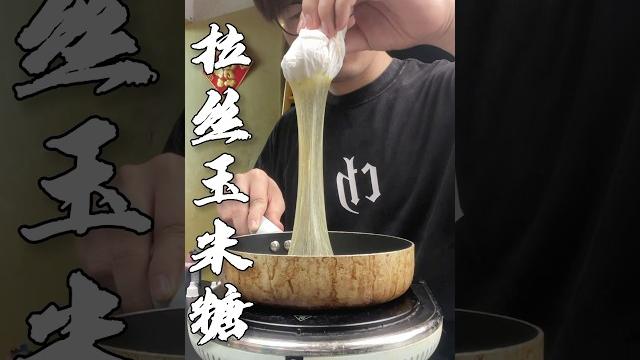 玉米糖居然还能拉丝,拿么神奇的么? #美食教程 玉米糖居然还能拉丝,拿么神奇的么? #美食教程