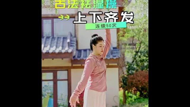 春季养生,就练古法祛湿操 #养生操 #居家锻炼 #八段锦 #贵在坚持 #豫记 春季养生,就练古法祛湿操 #养生操 #居家锻炼 #八段锦 #贵在坚持 #豫记