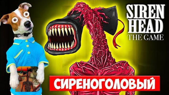 Сиреноголовый siren head mode полное прохождение + баг телепорта Сиреноголовый siren head mode полное прохождение + баг телепорта