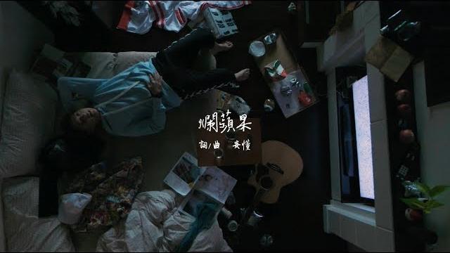 安懂『爛蘋果』【官方mv /official video】 安懂『爛蘋果』【官方mv /official video】