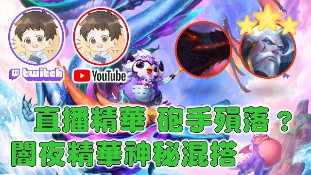 【聯盟戰棋】12.19闇夜精華思溫+4砲手,葛雷夫沒人要嗎?試著3星看看吧! 【聯盟戰棋】12.19闇夜精華思溫+4砲手,葛雷夫沒人要嗎?試著3星看看吧!