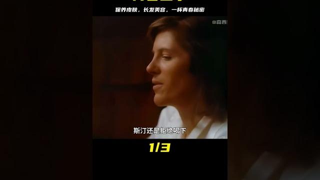 女人意外獲得青春圣水,只要每天一杯就能保持年輕 女人意外獲得青春圣水,只要每天一杯就能保持年輕
