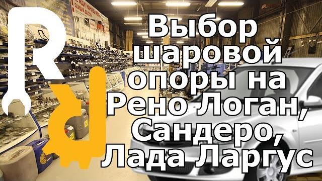 Как правильно выбрать и купить шаровую опору на рено логан, сандеро, лада ларгус #запчастист Как правильно выбрать и купить шаровую опору на рено логан, сандеро, лада ларгус #запчастист