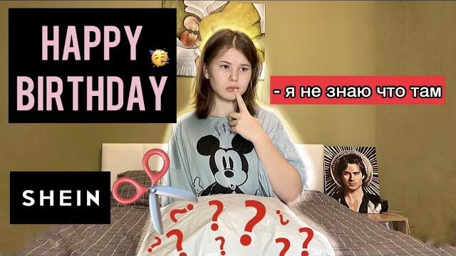 Распаковка.shein. * тайный подарок * Распаковка.shein. * тайный подарок *