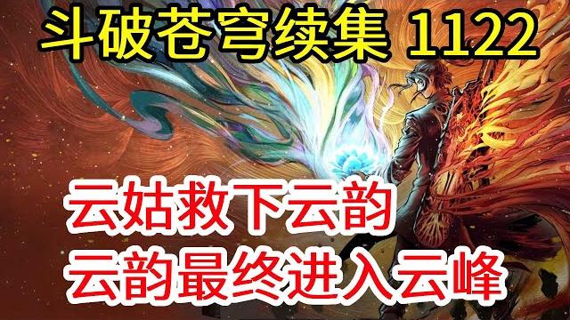 无上之境第1122集:【云韵番外篇03】云韵被云姑所救 进入了云峰 无上之境第1122集:【云韵番外篇03】云韵被云姑所救 进入了云峰
