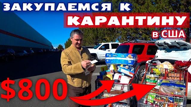 Шок!!! паника в costco / закупились на $800 / очереди 50м! готовимся к карантину в америке Шок!!! паника в costco / закупились на $800 / очереди 50м! готовимся к карантину в америке