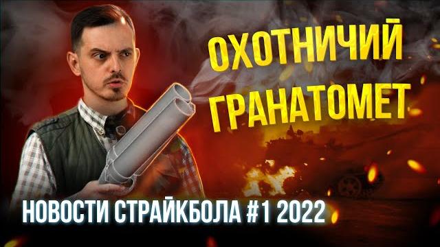 Охотничий гранатомет, lct жгут. новости страйкбола. Охотничий гранатомет, lct жгут. новости страйкбола.