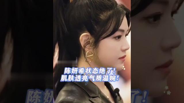 陈妍希状态绝了!肌肤透亮气质温婉,岁月对她太温柔!#熱門 #娱乐 #陈妍希 #爱笑的人运气不会差 陈妍希状态绝了!肌肤透亮气质温婉,岁月对她太温柔!#熱門 #娱乐 #陈妍希 #爱笑的人运气不会差