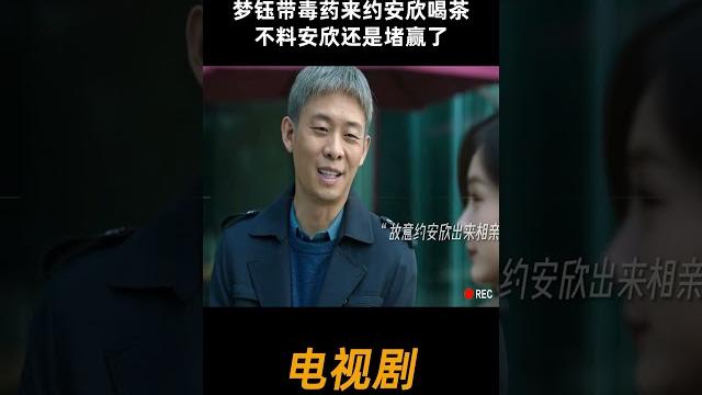 梦钰带毒药来约安欣喝茶,不料安欣还是堵赢了 #中国电视剧 #电视剧 梦钰带毒药来约安欣喝茶,不料安欣还是堵赢了 #中国电视剧 #电视剧
