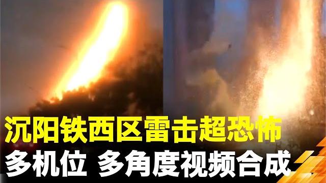 沈阳铁西区雷击超恐怖多机位、多角度视频合成| 真相傳媒 沈阳铁西区雷击超恐怖多机位、多角度视频合成| 真相傳媒