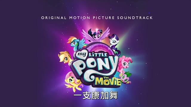彩虹小馬大電影 - one small thing (中文歌詞) 彩虹小馬大電影 - one small thing (中文歌詞)