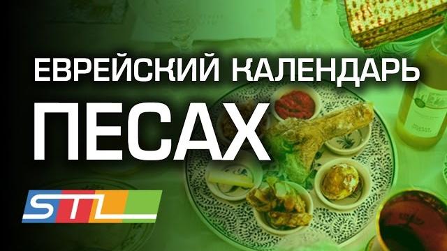 Песах - еврейский праздник. история и традиции Песах - еврейский праздник. история и традиции