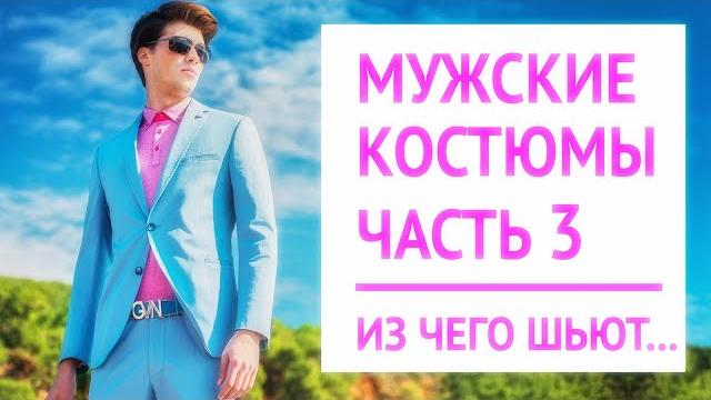 Из чего шьют мужские костюмы | виды тканей: supers шерсть, woolmark | летний мужской костюм Из чего шьют мужские костюмы | виды тканей: supers шерсть, woolmark | летний мужской костюм