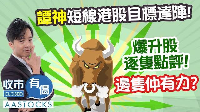 【譚朗蔚精讀班】譚神短線港股目標達陣!爆升股逐隻點評!邊隻仲有力? 標指結束六連升 債息因素要留意? ︱#aastocks︱收市有偈︱譚朗蔚︱🟢 cc 中文字幕︱2025-5-21 【譚朗蔚精讀班】譚神短線港股目標達陣!爆升股逐隻點評!邊隻仲有力? 標指結束六連升 債息因素要留意? ︱#aastocks︱收市有偈︱譚朗蔚︱🟢 cc 中文字幕︱2025-5-21