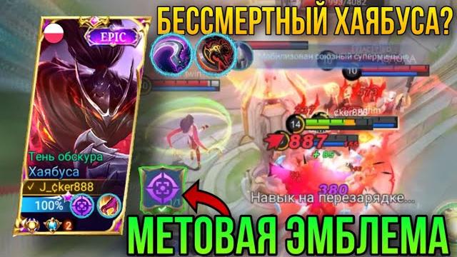 Хайлайтики на хаябусе заказывали?бессмертный хаябуса/new meta emblem for hayabusa/hayabusa gameplay Хайлайтики на хаябусе заказывали?бессмертный хаябуса/new meta emblem for hayabusa/hayabusa gameplay