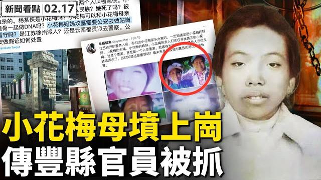 谷愛凌聲援鐵鏈女?洋女生被囚生孩?小花梅母墳被站崗?傳豐縣官員被抓;誤搭人販汽車,女學生跪求潔廁阿姨;京女遭拐6年,村長3天辦妥戶口;習要抗疫第一,林鄭軟抗不從?【新聞看點 李沐陽 02.17】 谷愛凌聲援鐵鏈女?洋女生被囚生孩?小花梅母墳被站崗?傳豐縣官員被抓;誤搭人販汽車,女學生跪求潔廁阿姨;京女遭拐6年,村長3天辦妥戶口;習要抗疫第一,林鄭軟抗不從?【新聞看點 李沐陽 02.17】