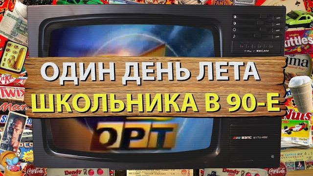 Летние каникулы школьника в 90-е. уличные игры. видеокассеты. музыка. программа телепередач 1997 г. Летние каникулы школьника в 90-е. уличные игры. видеокассеты. музыка. программа телепередач 1997 г.