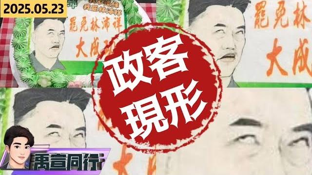 【#禹宣同行】人間極品!恭送林沛祥上末班車 論文.課綱禮包大放送 百一絕品英文保證正貨 教談判藝術?!簡報比小學生不如 支持者暴怒衝撞師法陳玉珍? ep272 | 20250523 #張禹宣 【#禹宣同行】人間極品!恭送林沛祥上末班車 論文.課綱禮包大放送 百一絕品英文保證正貨 教談判藝術?!簡報比小學生不如 支持者暴怒衝撞師法陳玉珍? ep272 | 20250523 #張禹宣