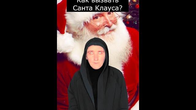 Как вызвать санта клауса? Как вызвать санта клауса?
