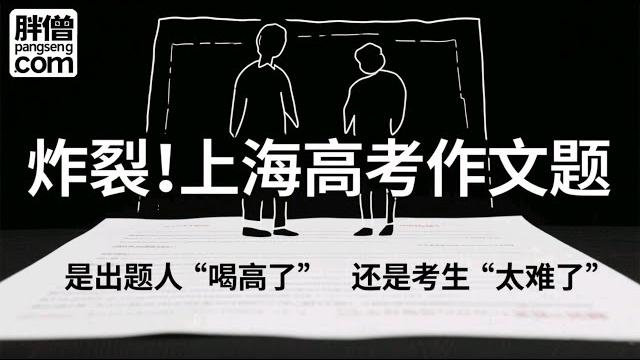 Explosive! shanghai college entrance examination essay topic: 12 years of hard work wasted? Explosive! shanghai college entrance examination essay topic: 12 years of hard work wasted?