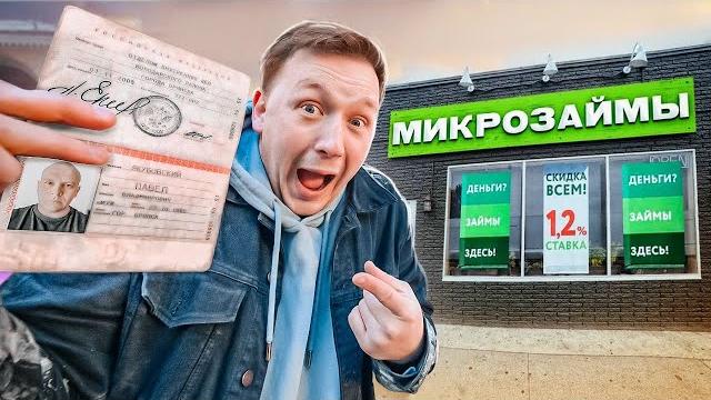 Тайно взял кредит на лучшего друга! **540% годовых** Тайно взял кредит на лучшего друга! **540% годовых**