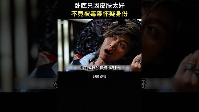 卧底只因皮肤太好,不料竟被毒枭怀疑身份 卧底只因皮肤太好,不料竟被毒枭怀疑身份