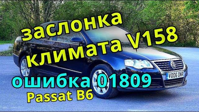 Passat b6 klimat control v158 ремонт заслонки Passat b6 klimat control v158 ремонт заслонки