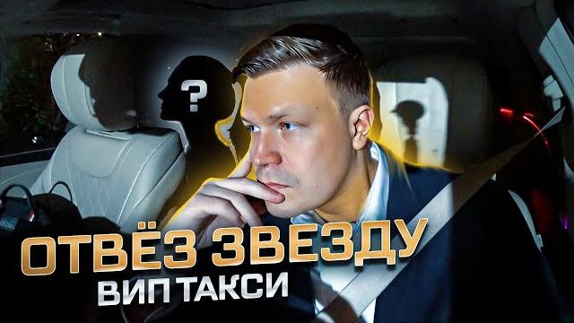 Вип такси/ отвез звезду / таксуем на майбахе Вип такси/ отвез звезду / таксуем на майбахе