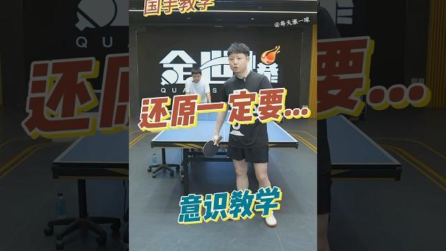还原一定要记得… #tabletennis #乒乓球 还原一定要记得… #tabletennis #乒乓球