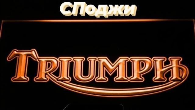 Споджи - triumph Споджи - triumph