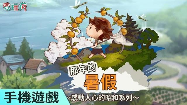 《那年的暑假》手機遊戲 昭和系列推出全新輕鬆放置型遊戲 《那年的暑假》手機遊戲 昭和系列推出全新輕鬆放置型遊戲