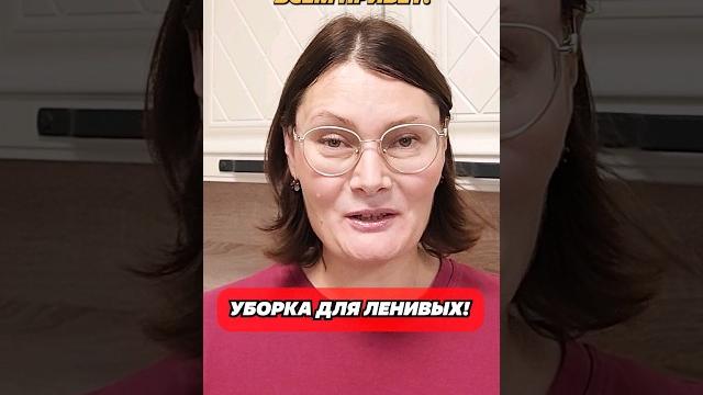 Уборка для ленивых! #уборка #лайфхак #какотмыть #ленивые #ленивыерецепты #лень