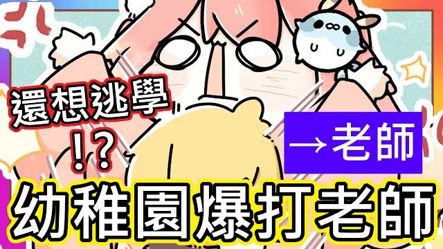 (真人真事) 魚仔竟然是幼稚園惡霸!?|打老師和逃學 竟然是為了ooo (((゚д゚))) |魚媽超崩潰|@ashankouki 《全字幕》|療育|動畫|電繪|路rusiru|搞笑|ㄎ一ㄤ|妹控|插圖 (真人真事) 魚仔竟然是幼稚園惡霸!?|打老師和逃學 竟然是為了ooo (((゚д゚))) |魚媽超崩潰|@ashankouki 《全字幕》|療育|動畫|電繪|路rusiru|搞笑|ㄎ一ㄤ|妹控|插圖