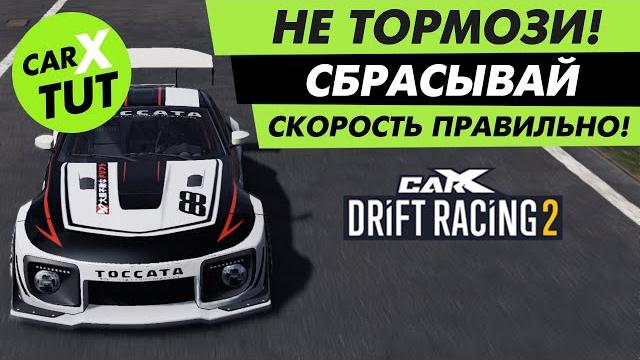 Как сбрасывать скорость в carx drift racing 2. туториал и полезные советы по вождению в игре! Как сбрасывать скорость в carx drift racing 2. туториал и полезные советы по вождению в игре!