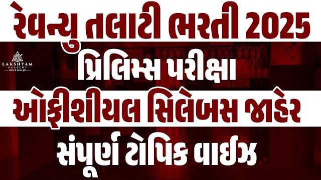 Revenue talati syllabus 2025 | revenue talati prelims syllabus જાહેર | revenue talati bharti 2025 Revenue talati syllabus 2025 | revenue talati prelims syllabus જાહેર | revenue talati bharti 2025