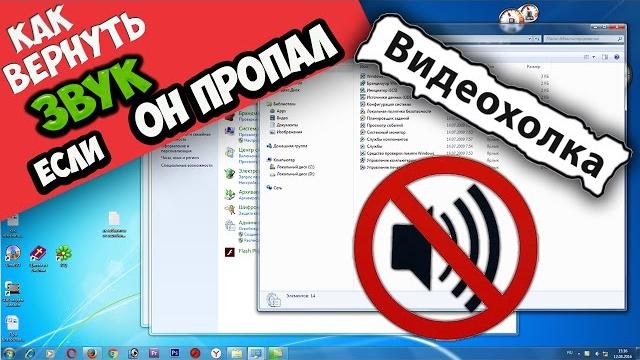 Как вернуть звук на компьютере, если он пропал Как вернуть звук на компьютере, если он пропал