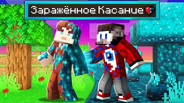 Майнкрафт, но всё чего я коснусь станет заражённым.. Майнкрафт, но всё чего я коснусь станет заражённым..
