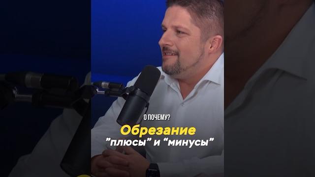 Плюсы и минусы обрезания / антон главинский, уролог Плюсы и минусы обрезания / антон главинский, уролог