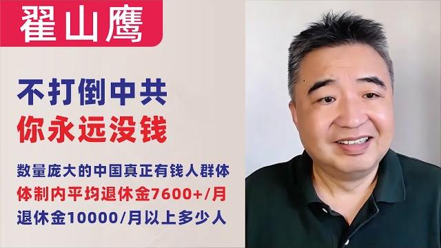 翟山鹰:不打倒中共,你永远没钱|c919停产|经济一如既往的差|中国强奸案名列第四|体制内平均退休金7600+|约400万人退休金10000以上|数量庞大的中国真正有钱人群体|20250502首播 翟山鹰:不打倒中共,你永远没钱|c919停产|经济一如既往的差|中国强奸案名列第四|体制内平均退休金7600+|约400万人退休金10000以上|数量庞大的中国真正有钱人群体|20250502首播