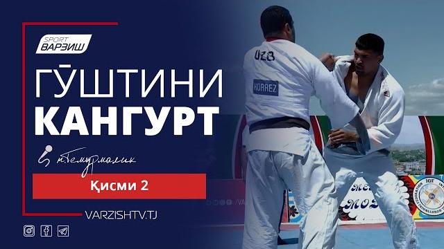 Гӯштини кангурт. қисми 2 Гӯштини кангурт. қисми 2